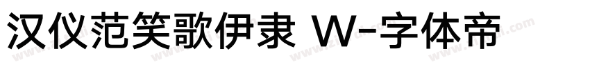 汉仪范笑歌伊隶 W字体转换